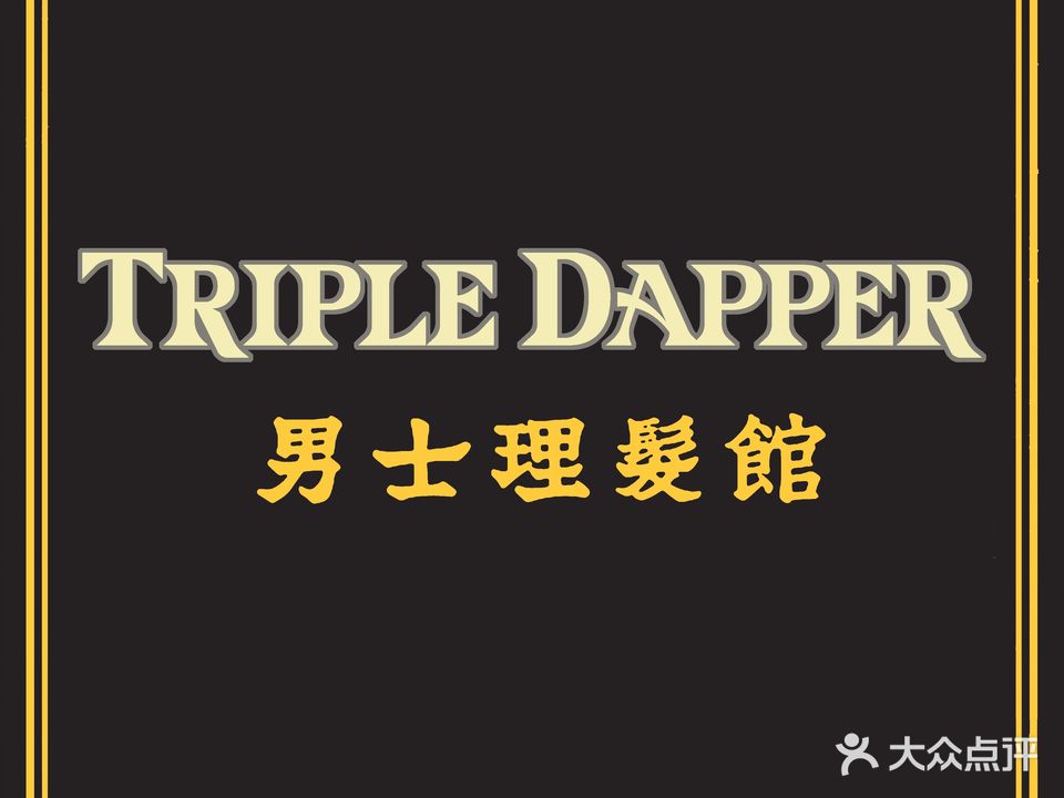 Triple Dapper男士理发馆BARBERSHOP(星湖街店)