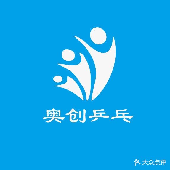 鞍山奥创未来乒乓球俱乐部