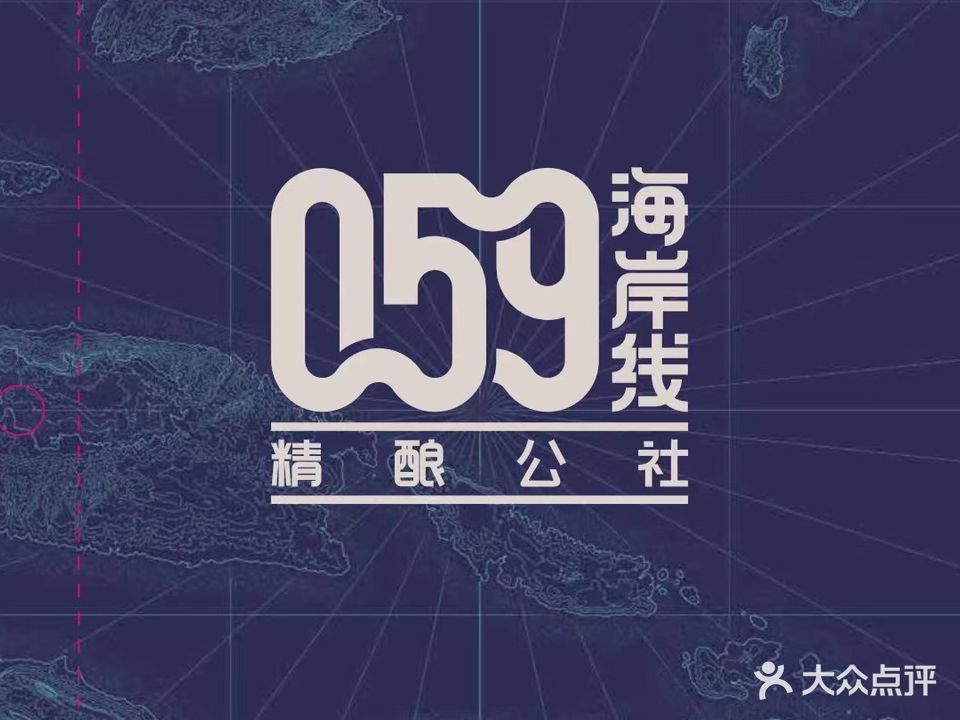 059海岸线精酿公社