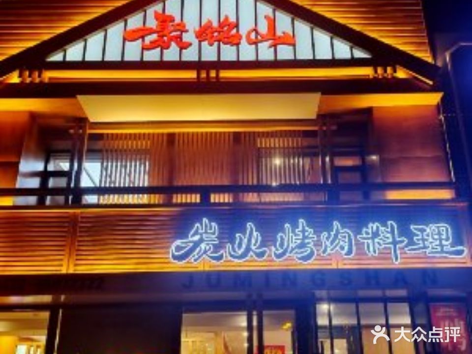 聚铭山炭火烤肉料理店(万隆店)