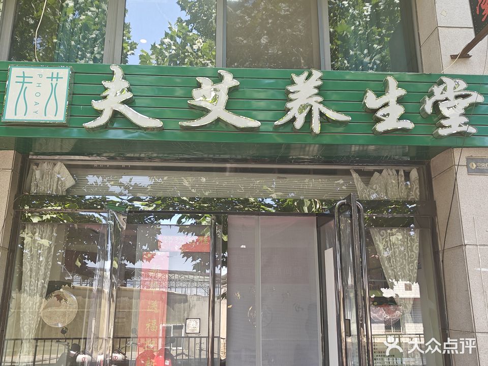 夫艾养生堂(中骏店)