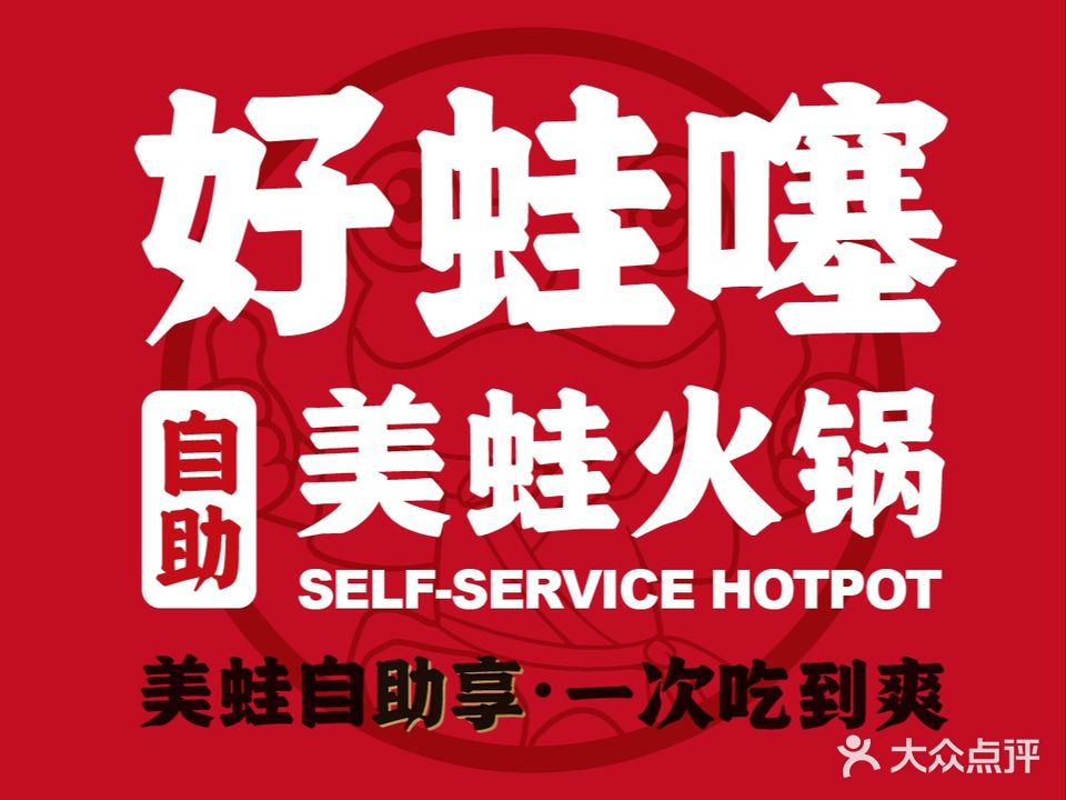 好蛙噻自助美蛙火锅(麦地店)
