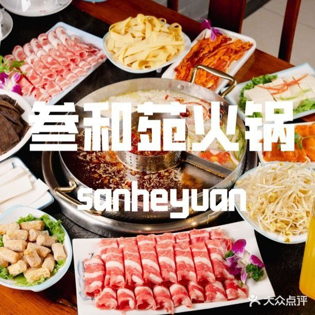 清真·叁和苑火锅(景墨家园店)