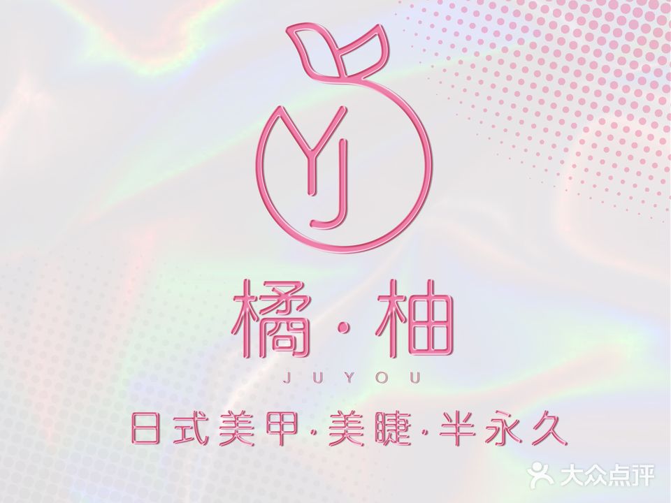 橘柚日式美甲·美睫·半用具