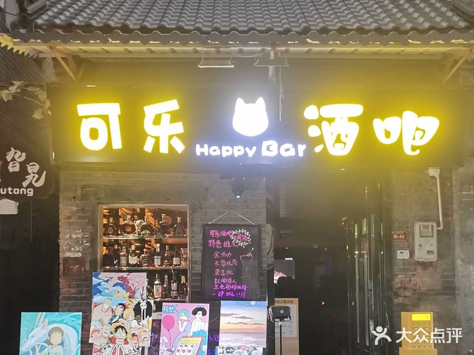 旮旯酒吧Happy Bar