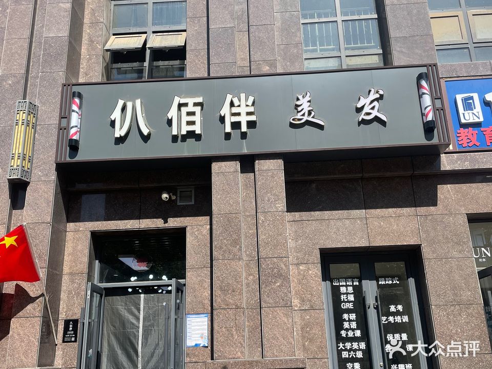 仈佰伴美发连锁机构(新区店)