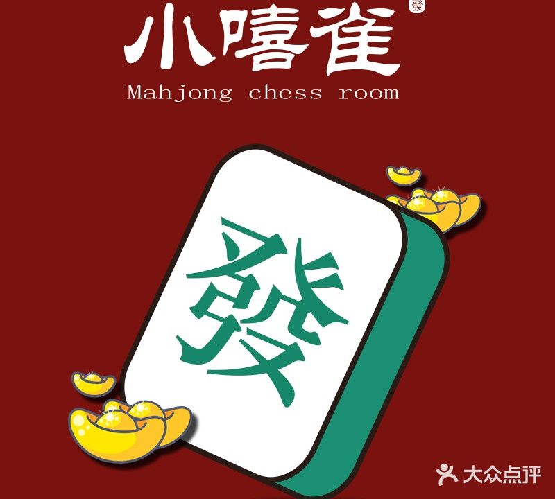 小嘻雀麻将棋牌(未来城店)