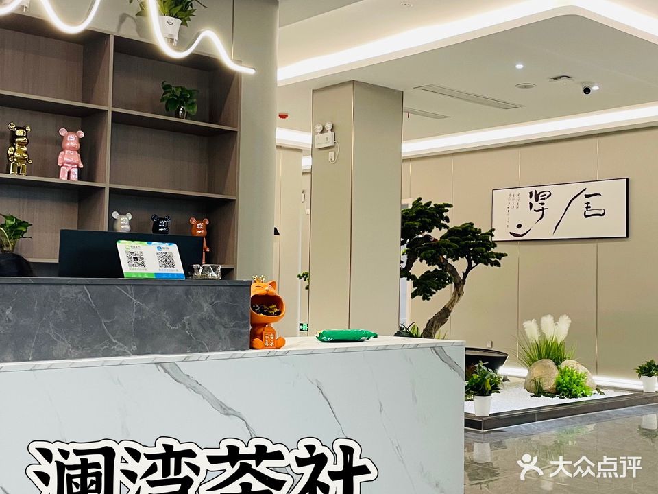 澜湾茶社(欣鸿公寓店)