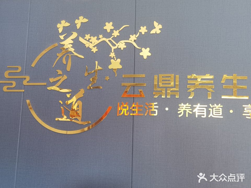 云鼎休闲港派spa