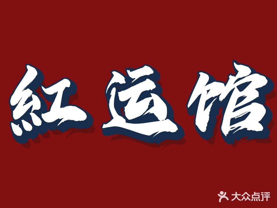 红运馆·棋牌·太球