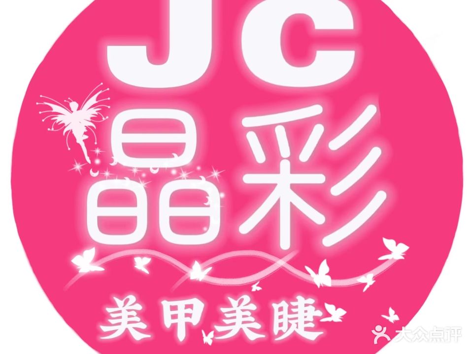 晶彩美甲美睫纹绣