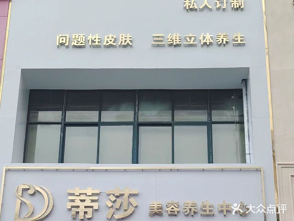 蒂莎美荣养生中心(新时代广场店)