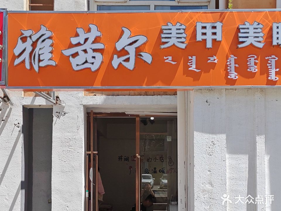 雅茜尔美睫美睫(万业嘉园店)