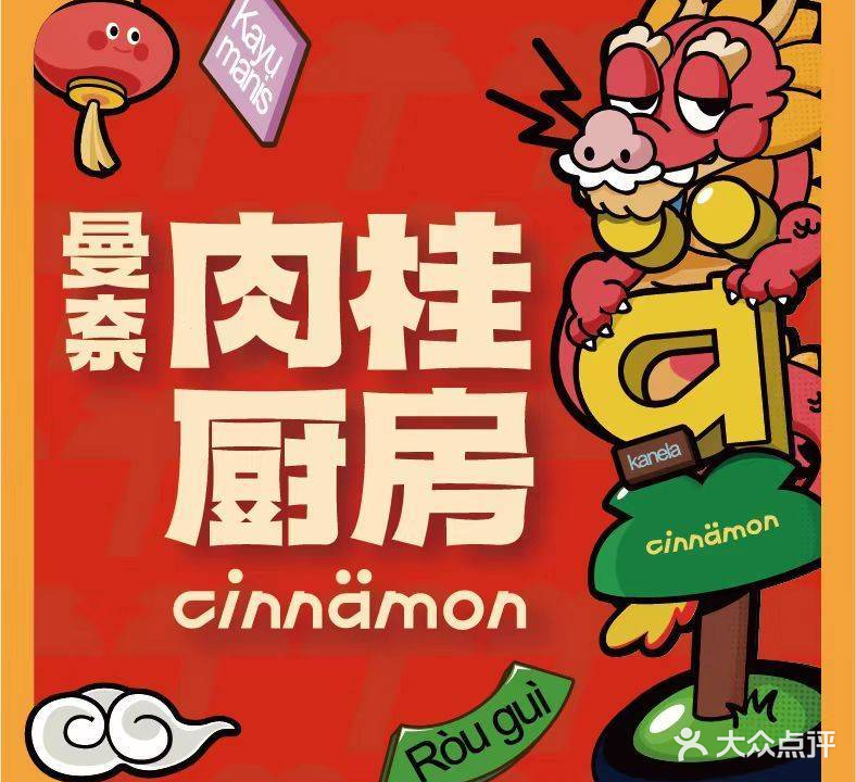 曼奈·肉桂厨房(合生汇店)