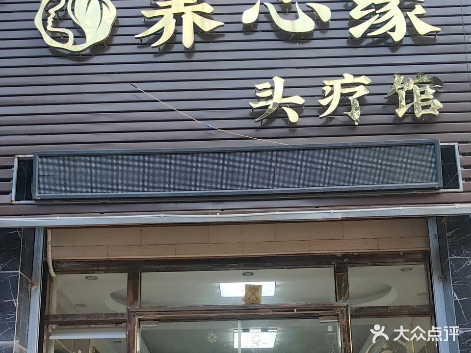 养心缘头疗馆