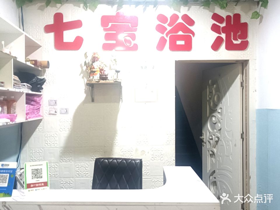 七包浴池