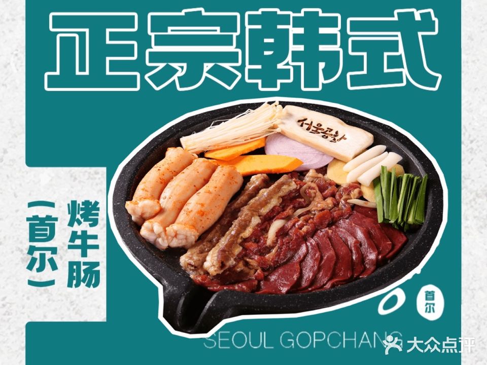 首尔烤牛肠(创意产业园店)