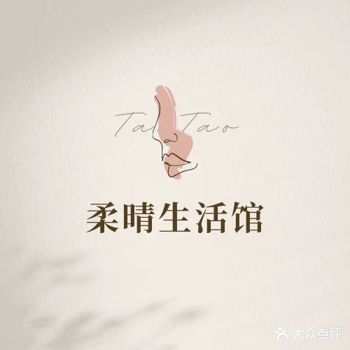 柔晴生活馆