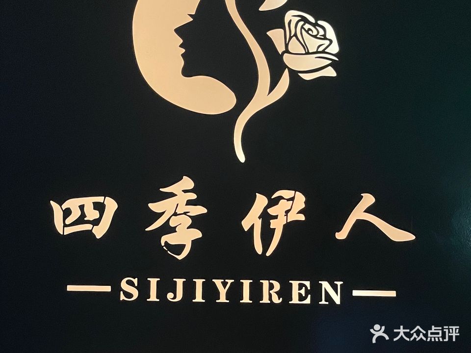 四季伊人美容养生SPA(星海天城点)