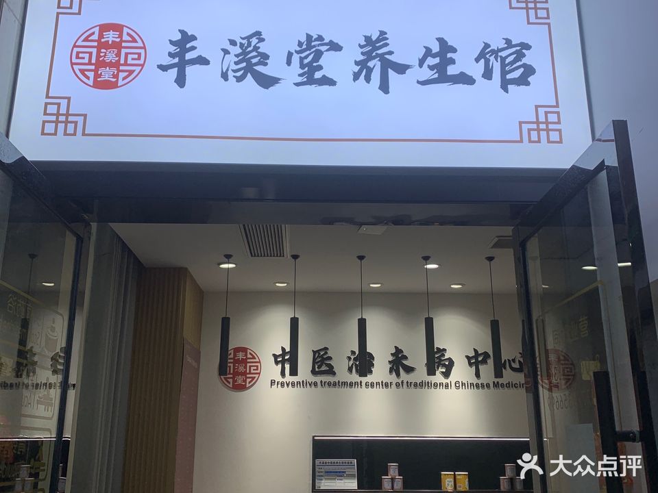 丰溪堂养生馆(华丽世家店)