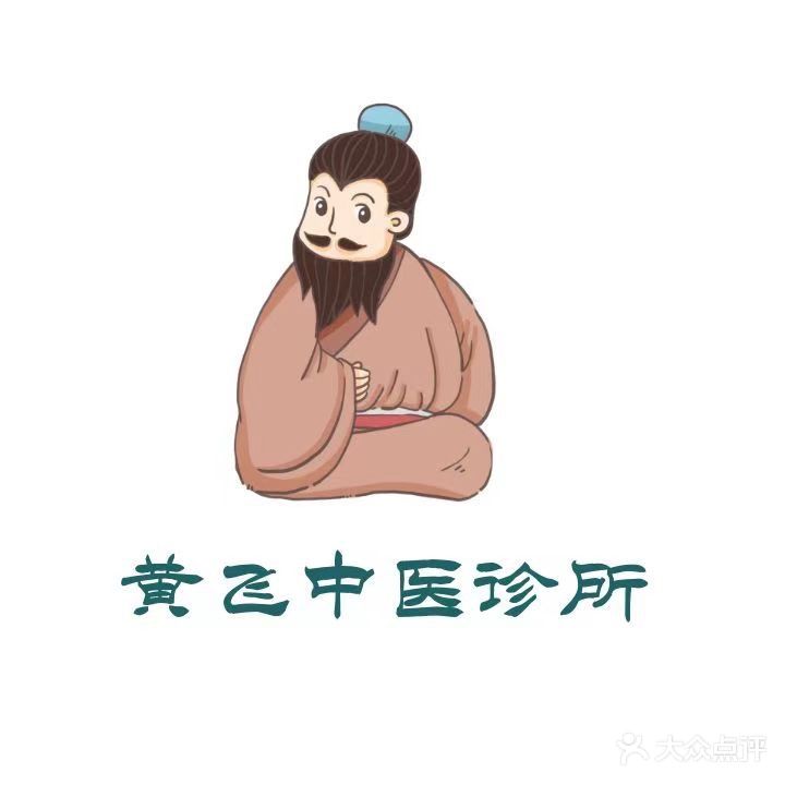 古城黄飞中医诊所