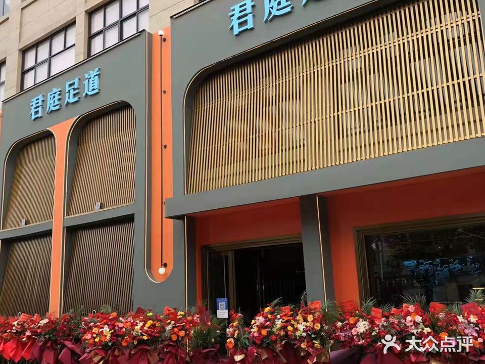 君庭足道(逍林店)