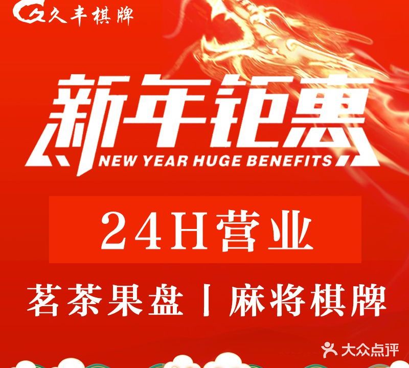 久丰棋牌(拱墅店)