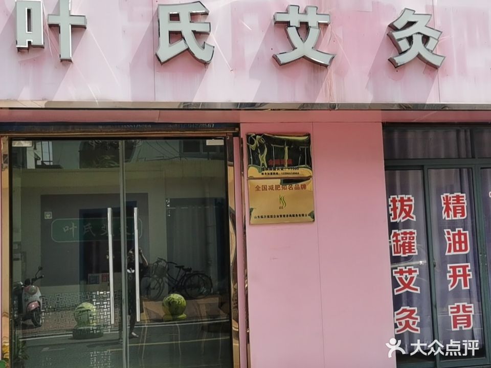 叶氏艾灸养生(北一环路店)