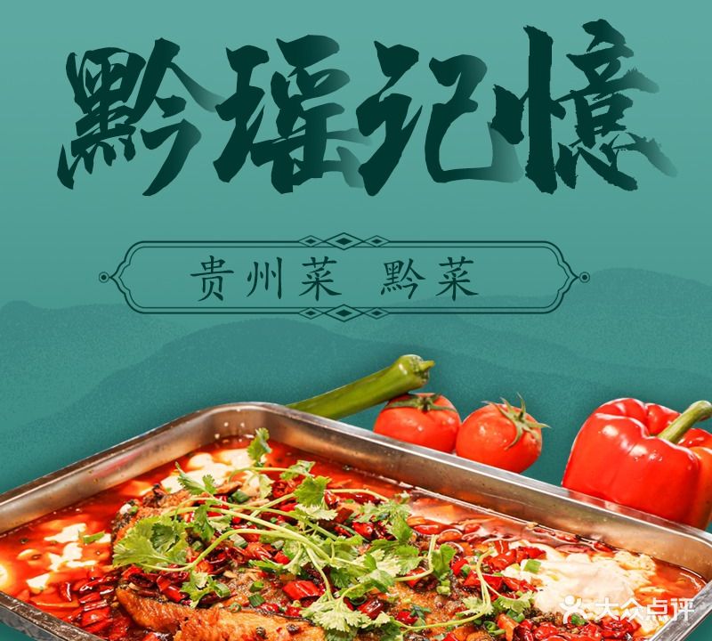 黔瑶记憶·本地特色菜(小七孔店)