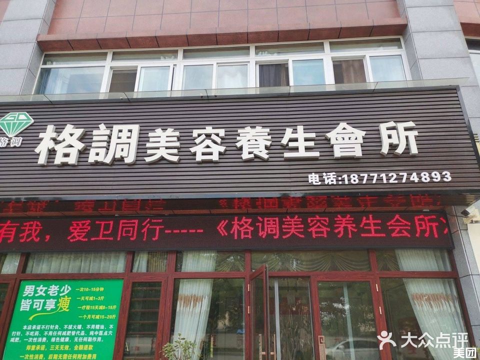 格调美容养生会所