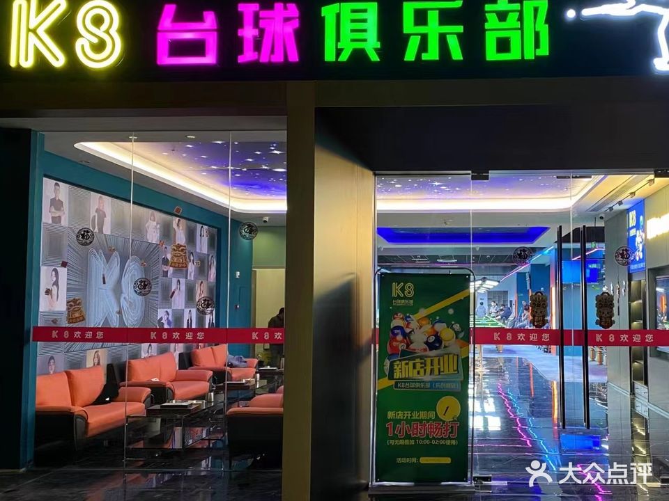 K8台球俱乐部(江都店)