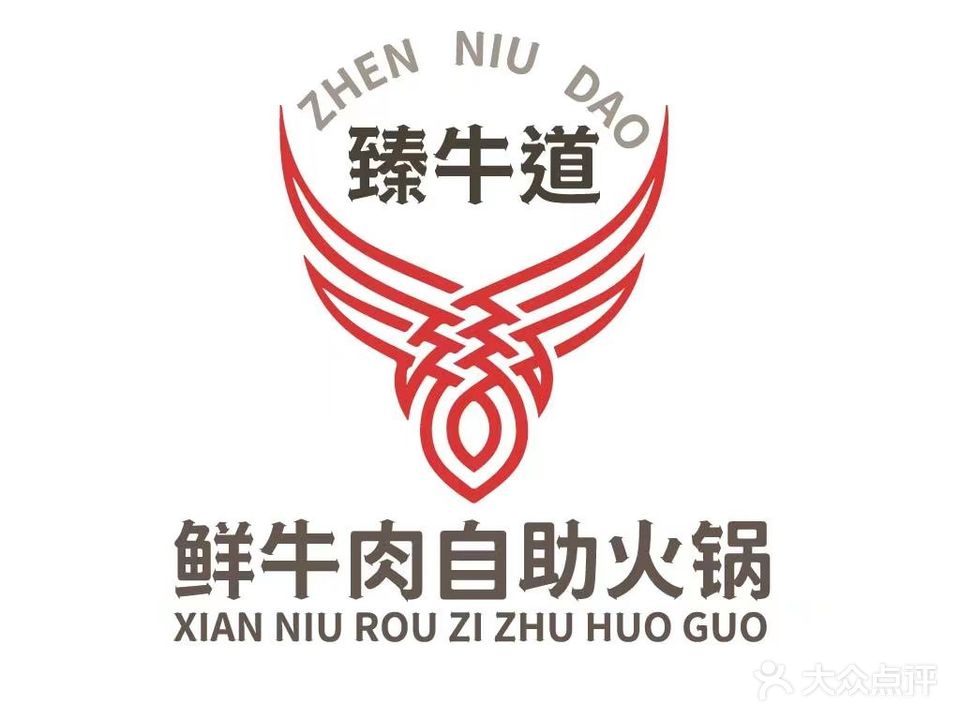 臻牛道·鲜牛肉自助火锅