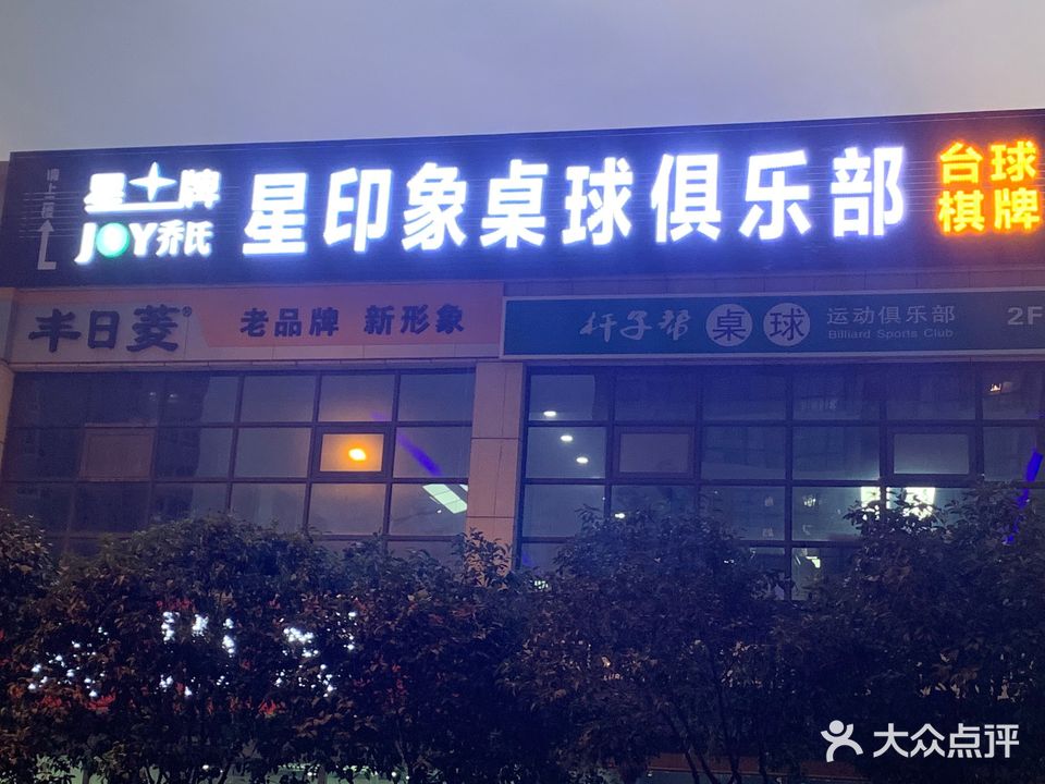 星印象桌球俱乐部