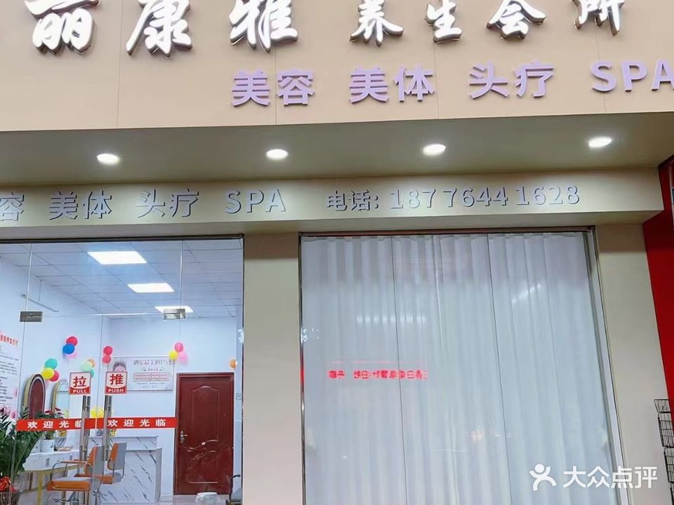 丽康雅养生会所