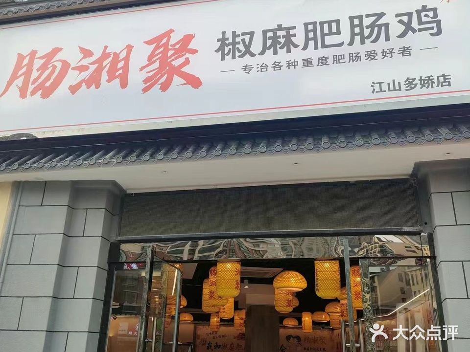 肠湘聚椒麻肥肠鸡(江山多娇店)