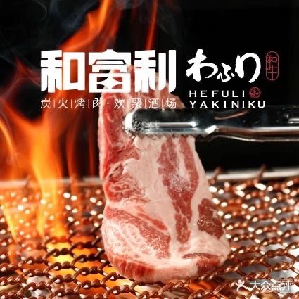 和富利烤肉(澴城商都店)