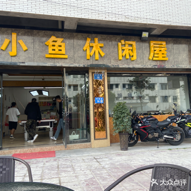 小鱼休闲屋