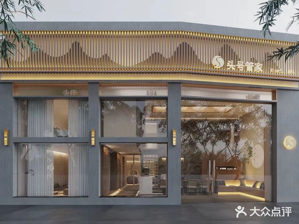 玺唤头号管家禅洗头疗SPA(夷陵区钓鱼台店)