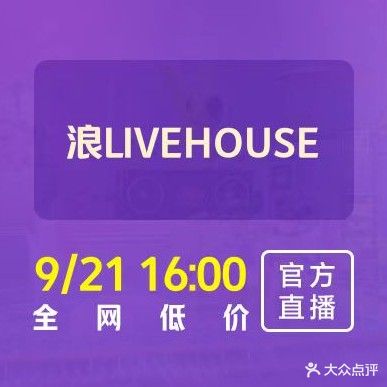 浪LIVEHOUSE