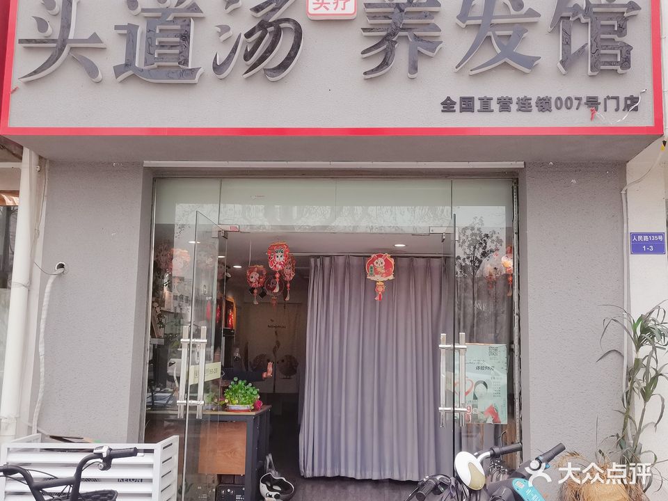 头道汤养生馆(园林巷店)