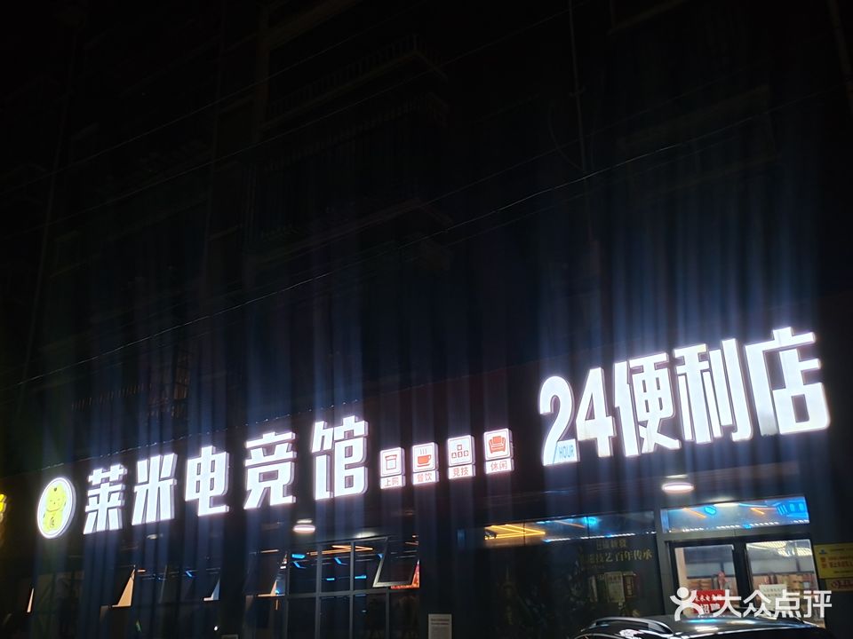 莱米电竞馆