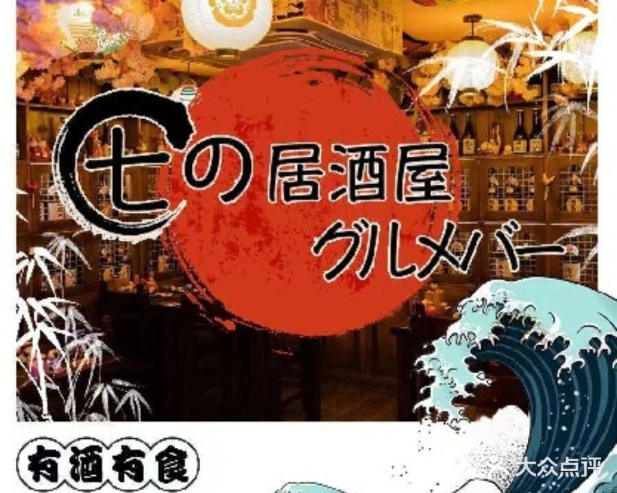 七的居酒屋グルメバー(石厦店)
