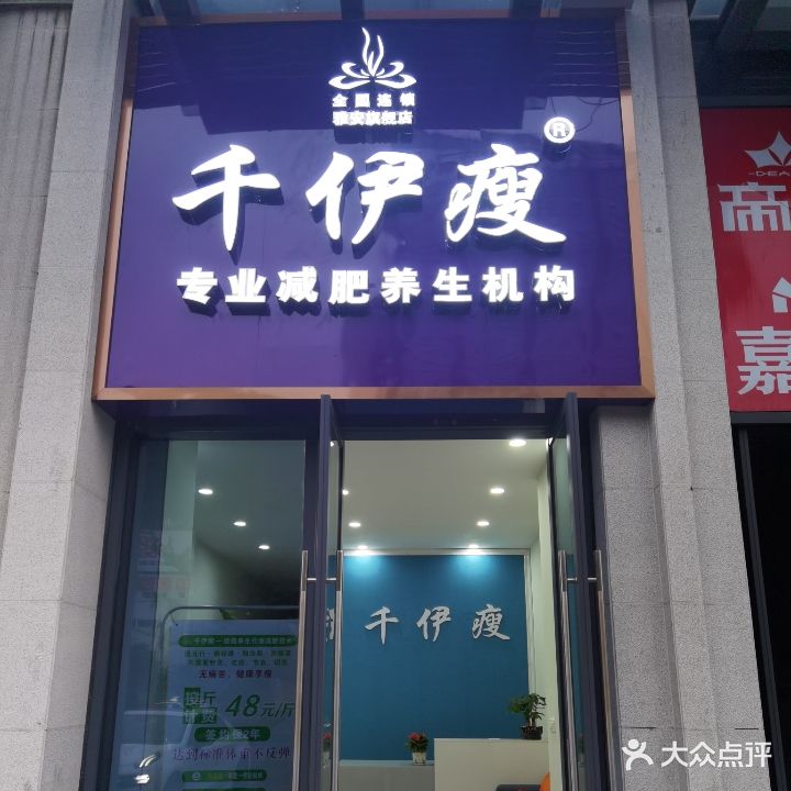 千伊瘦专业减肥养生机构(雅安店)