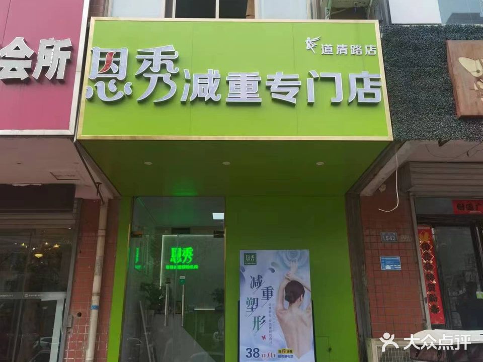 恩秀减重专卖店(道清路店)