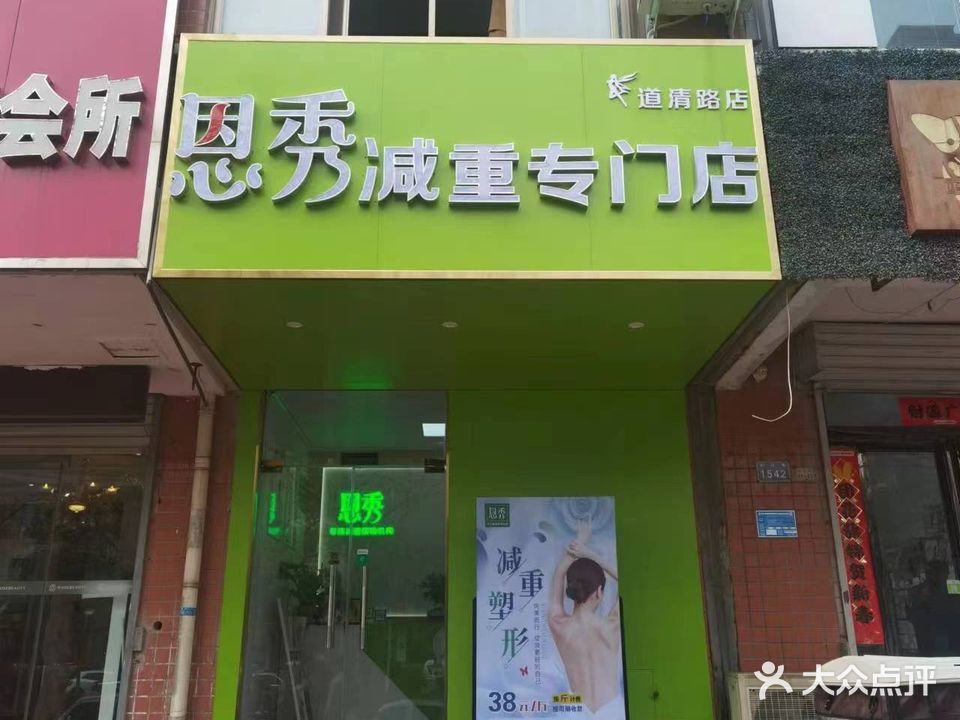 恩秀减重专门店(道清路店)