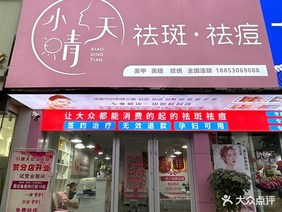 小晴天祛斑祛痘(香格里拉二期店)