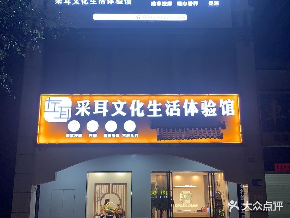 左耳采耳文化生活体验馆(万宁店)