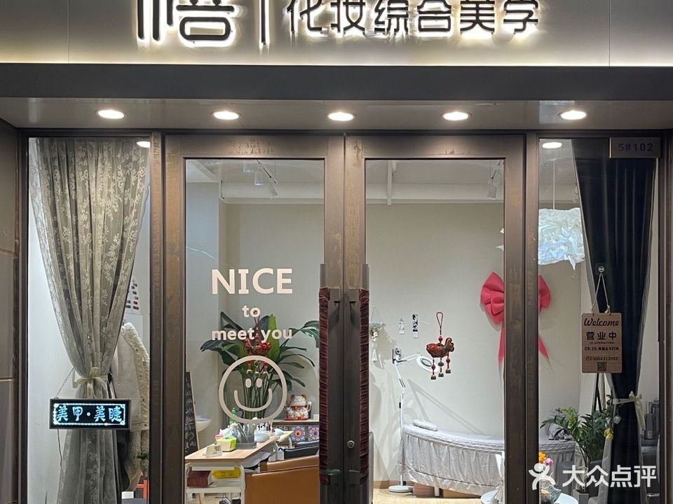 禧美睫美甲