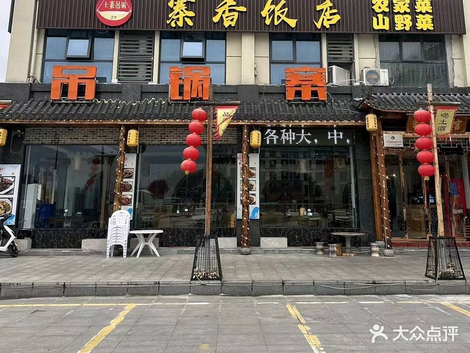 寨香饭店(天堂寨店)