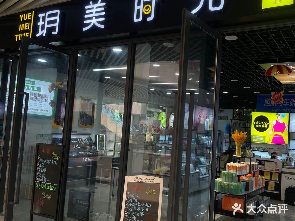 玥美的时肌肤管理(中兆百汇嘉乐城店)